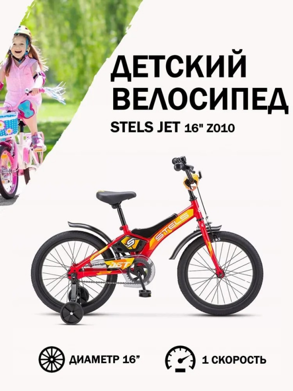Велосипед детский с доп колесами STELS Jet 16" Z010  9" Красный