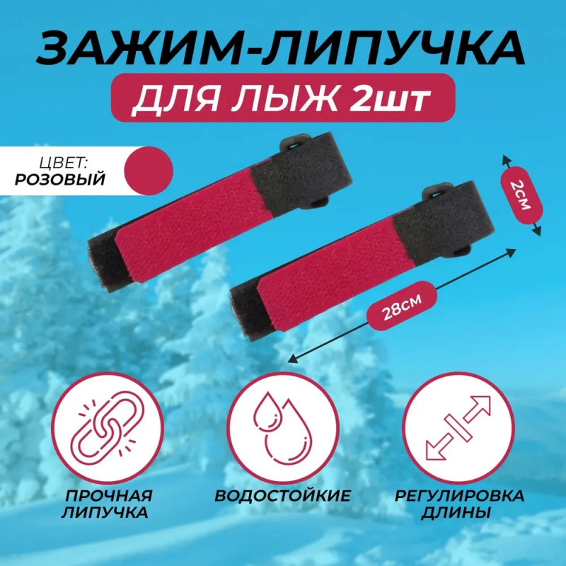 Связки для лыж / Зажим-липучка / держатель лыж TREK 28 см черно-розовый цвет