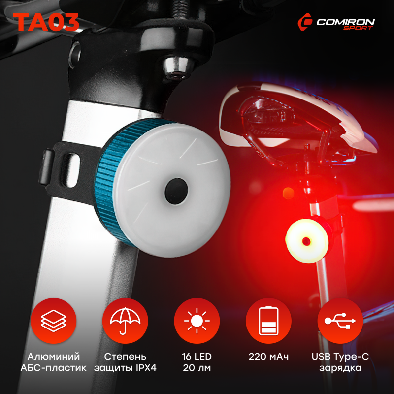 Фонарь задний COMIRON TA03 корпус: алюминий/ABS, IPX4; свет: 16LED, 20lm; аккум: 220mAh, USB голубой