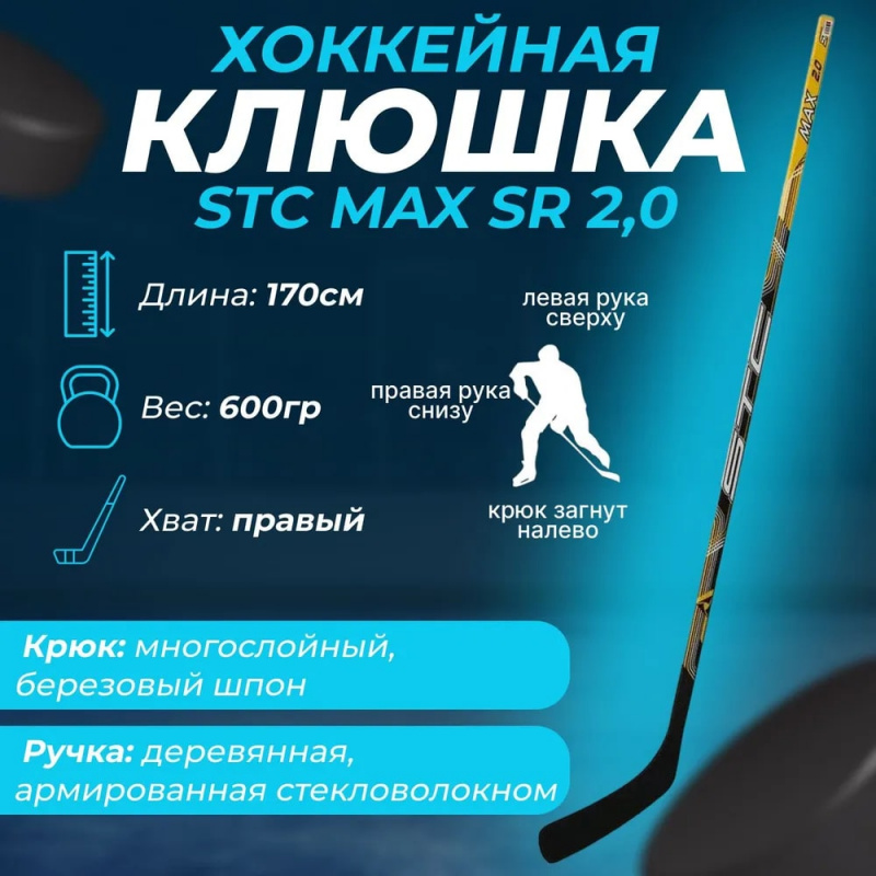 Хоккейная клюшка STC l SR l MAX 2.0 SR Правый хват(крюк) l длина 170 см l деревянная клюшка