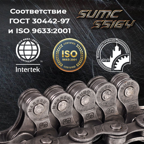 Велосипедная цепь SUMC 6,7,8 speed S51GY 1/2"x3/32"116L Pin Length 7.3mm ГОСТ 30442-97 ISO 9633