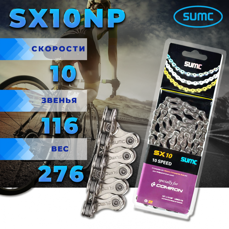 Велосипедная цепь SUMC 10 speed SX10NP 1/2"x11/128" 116L ГОСТ 30442-97 ISO 9633