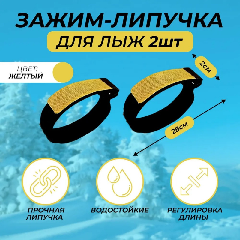 Связки для лыж / Зажим-липучка / держатель лыж TREK 28 см черный желтый цвет