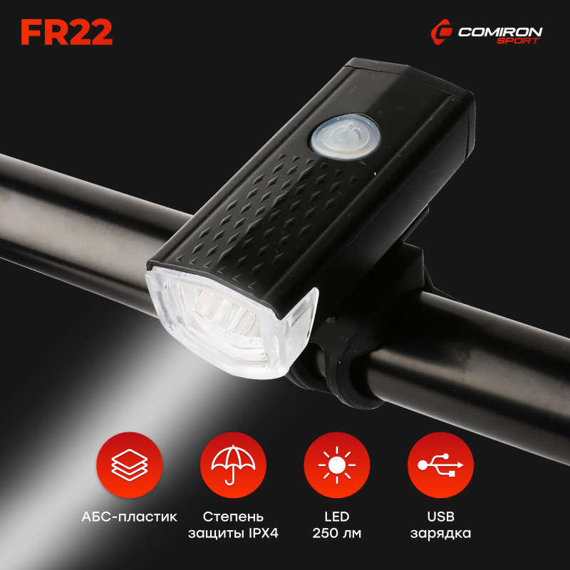 Фонарь передний COMIRON "FR22" корпус: ABS, IPX4; свет: LED, 250lm;аккумулятор, USB, влагозащищённый