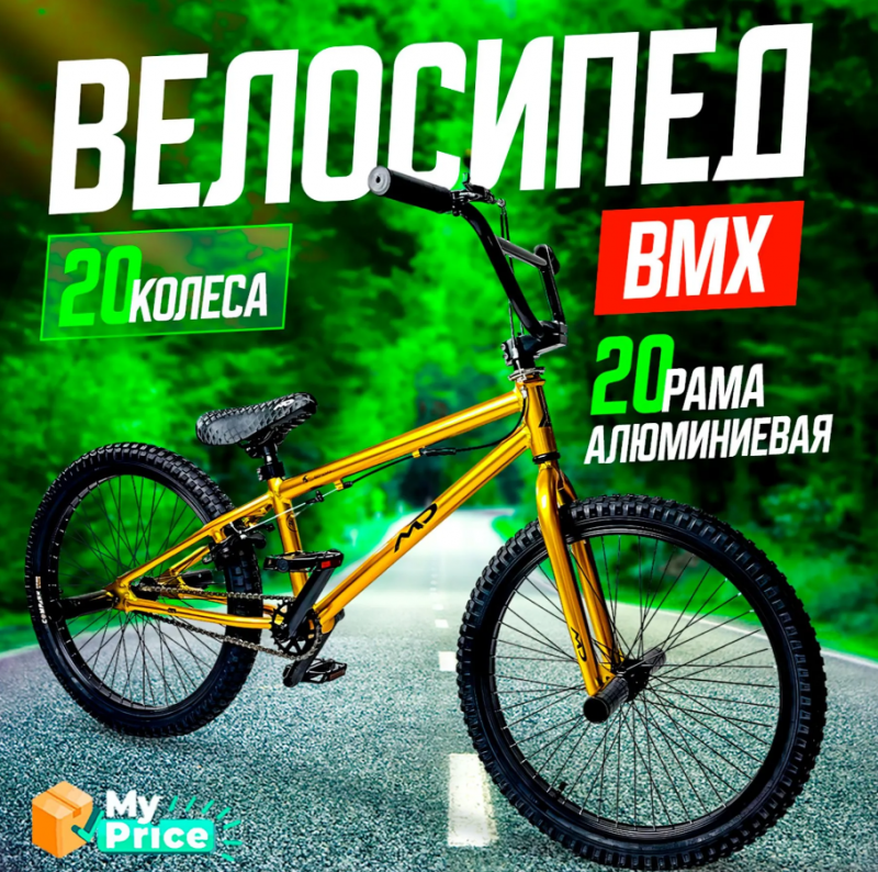 Велосипед трюковой BMX Mingdi 20" рама 10 вес 15.06кг цвет золотой