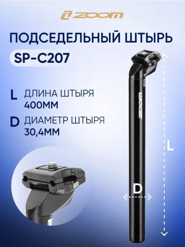 Подседельный штырь ZOOM SP-C207, алюминиевый,  ø 30.4 мм, смещение 16мм, длина 400мм