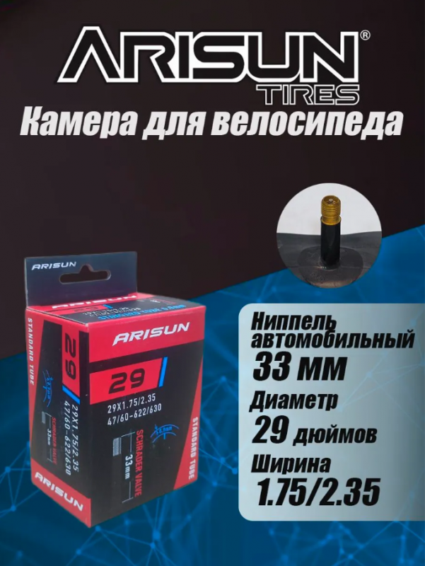 Камера для велосипеда ARISUN 29"x1.75/2.35 (47/60-622/630) AV 33мм, 0.9мм, бутил	