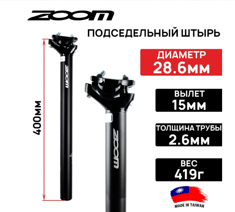 Подседельный штырь ZOOM SP-C255, алюминиевый,  ø 28.6 мм, смещение 15мм, длина 400мм