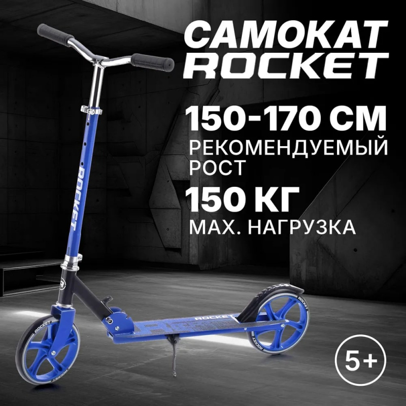Самокат 2-х колесный ROCKET,колеса PU/ 200 мм,ABEC 7, синий