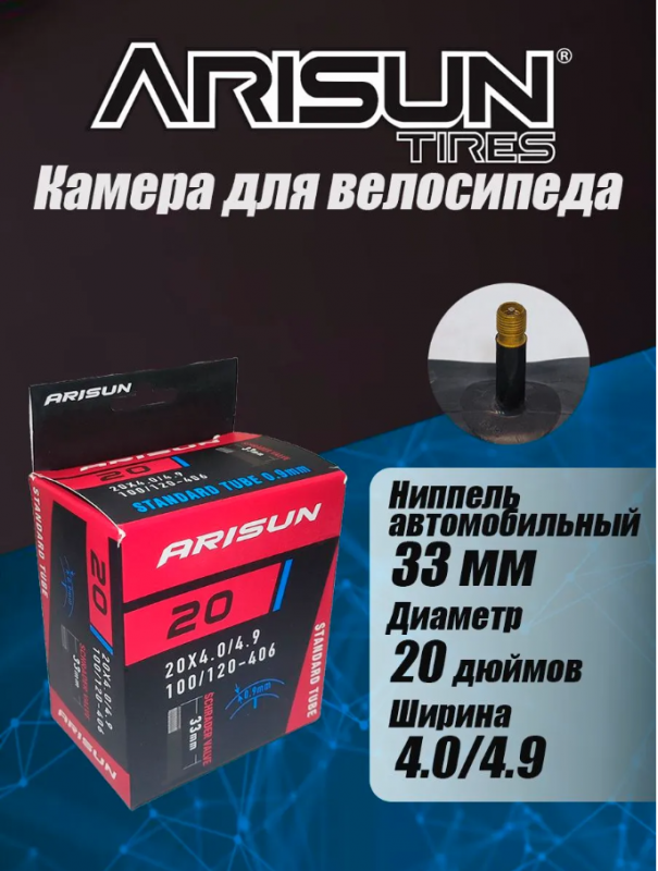 Камера ARISUN 20"x4.00/4.90 (100/120-406) AV 33мм, 0.9мм, бутил 