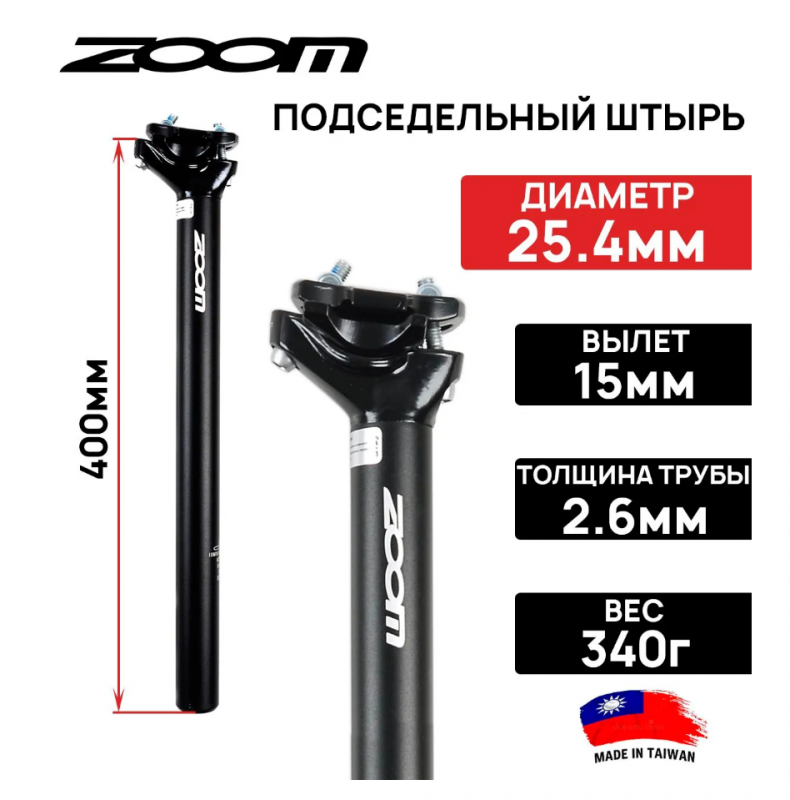 Подседельный штырь ZOOM SP-C255, алюминиевый, ø 25.4 мм, смещение 15мм, длина 400мм