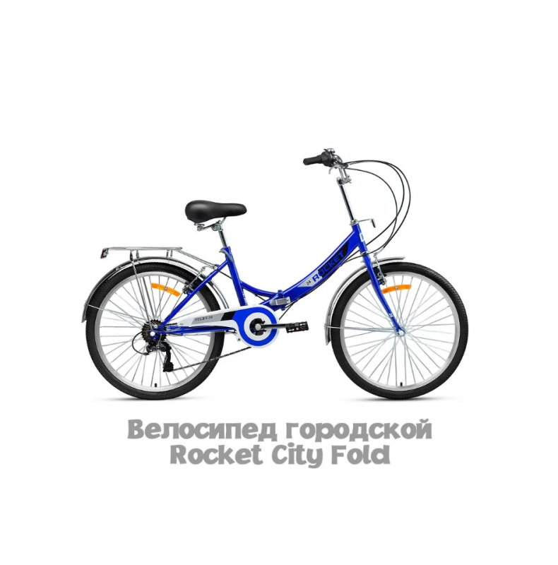 Велосипед складной Rocket City Fold S 24", размер 16" вес 13.1 кг цвет Синий