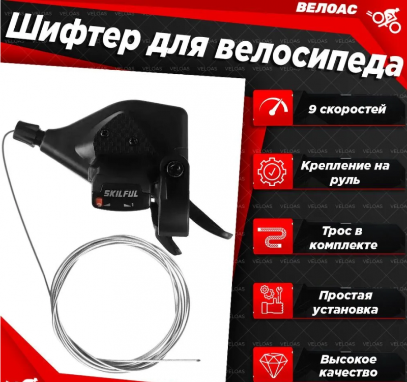 Шифтер Skillful правый 9 ск., трос 250 мм, совместим с Shimano, черный	