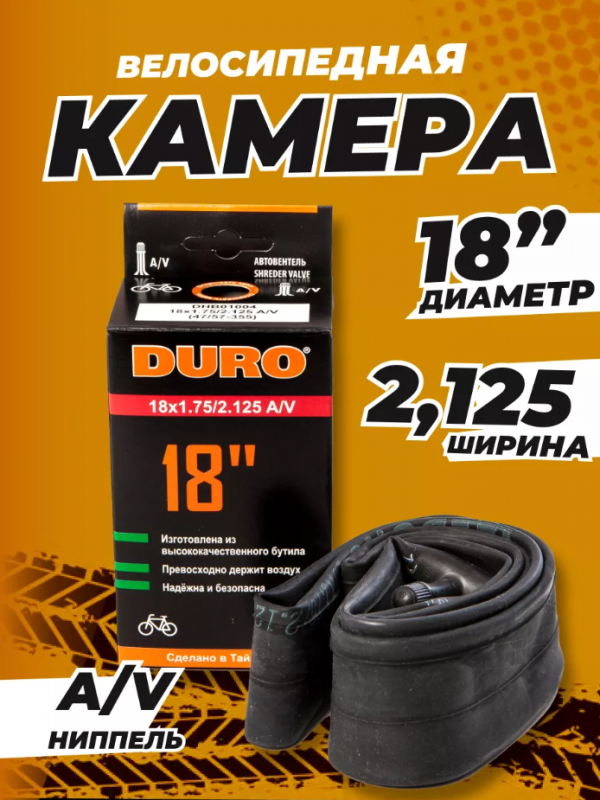 Камера велосипедная Duro - велокамера 18х1.75/2.125 авто-ниппель 33мм Schrader , бутил 