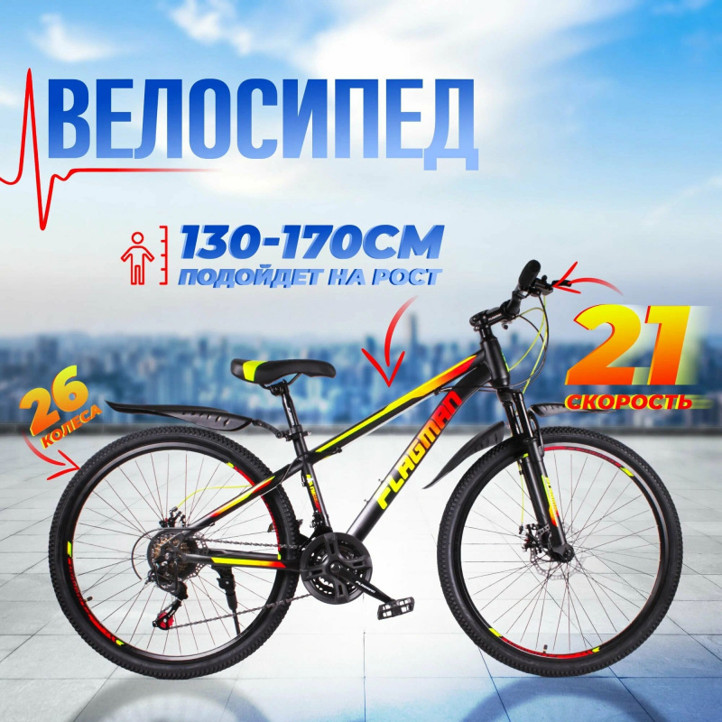 Велосипед Flagman 26" MD-2601 (21ск, рама: стальная), черно/желто/красный	