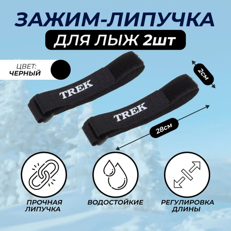 Связки для лыж / Зажим-липучка / держатель лыж TREK 28 см черный цвет