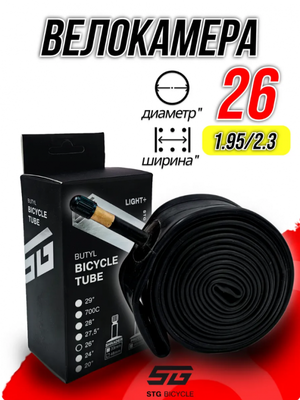 Камера велосипедная STG Light+, 26Х1.95/2.3, бутил, автониппель 48 мм,