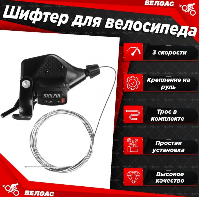 Шифтер Skillful левый 3 ск., трос 1800 мм, совместим с Shimano, черный	