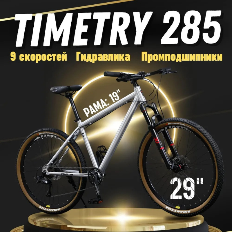TT 9s 29 Алюминиевая рама 19" , серебро