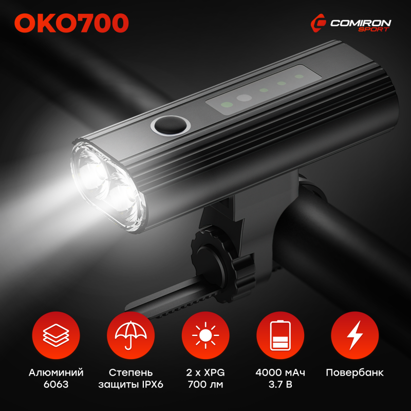 Фонарь передний COMIRON "OKO700" корпус: авиационный алюминий 6063, IP67; свет: 2 XPG, 700lm; аккум: