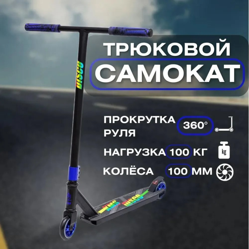 Трюковой самокат KMS колеса 100мм резьба SK-411 (синий)