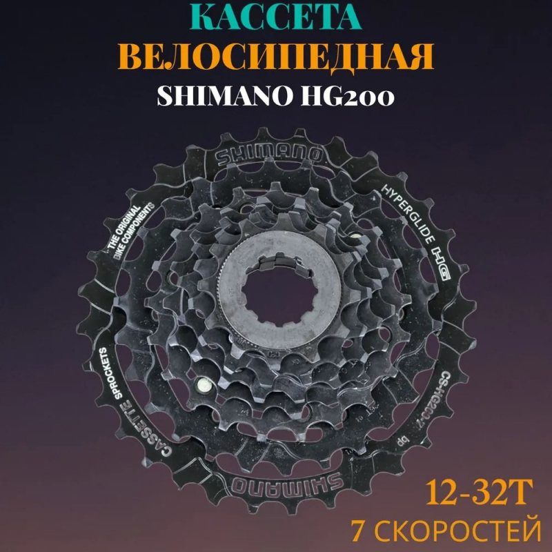 Кассета Shimano, HG200, 7ск, 12-32, 
