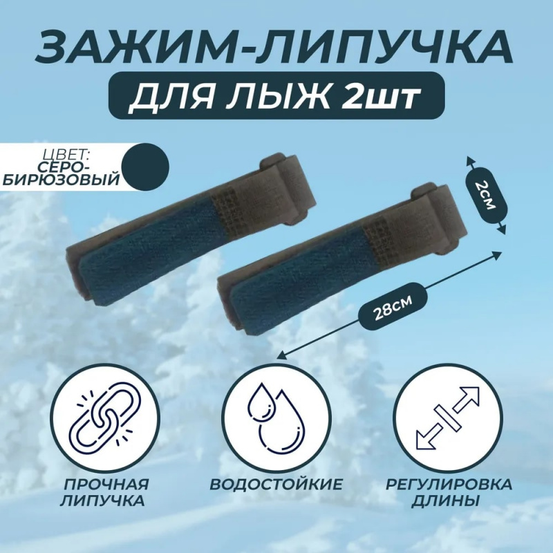 Связки для лыж / Зажим-липучка / держатель лыж TREK 28 см серо-бирюзовый цвет