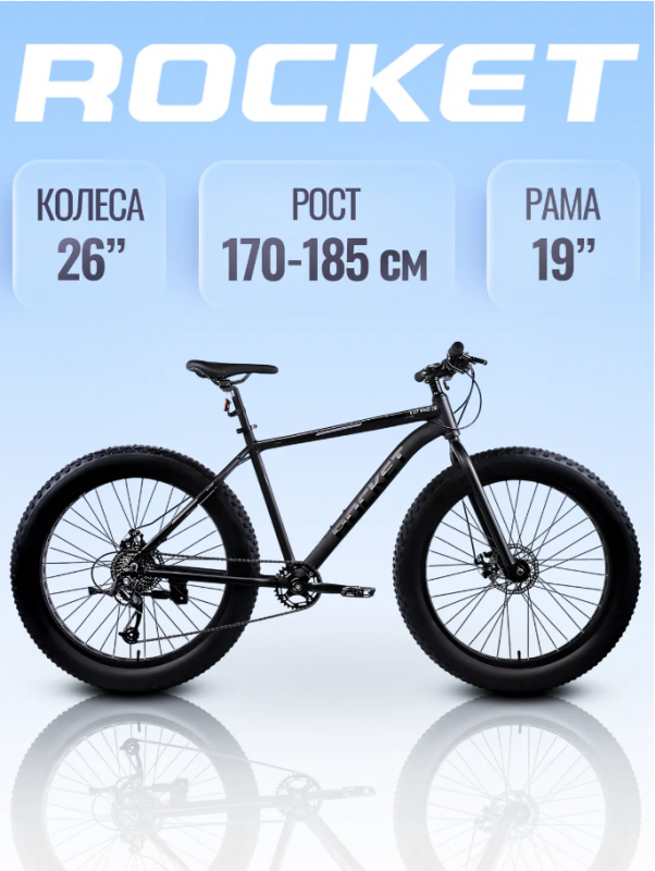 Велосипед скоростной (М) Rocket Fat Pro 26", рама 19" цвет черный
