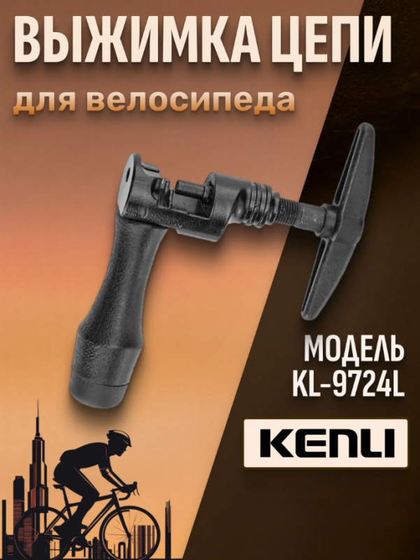 Выжимка цепи TRIX 9724 универсальная, запасной пин, стальная, черная