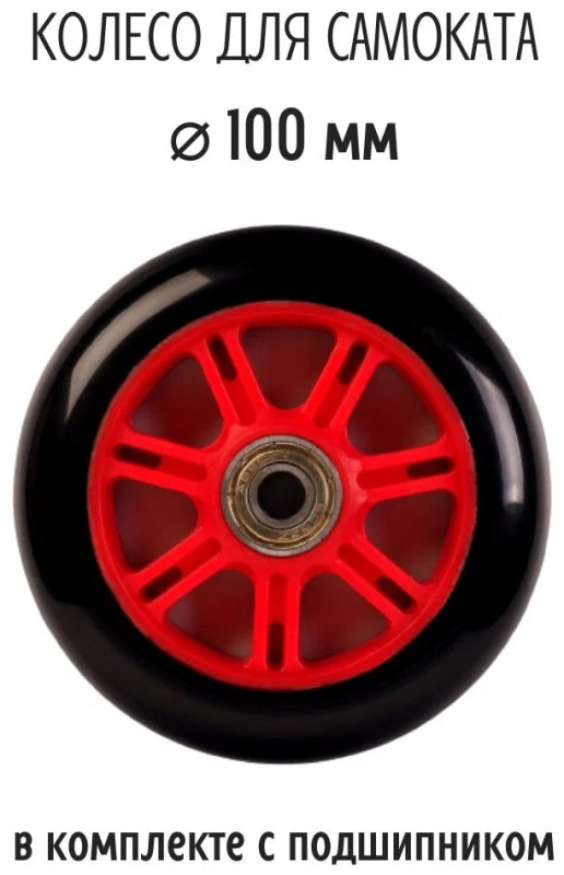 Колесо для трюкового самоката, 100мм, с подшипниками ABEC 7, пластик, красное	