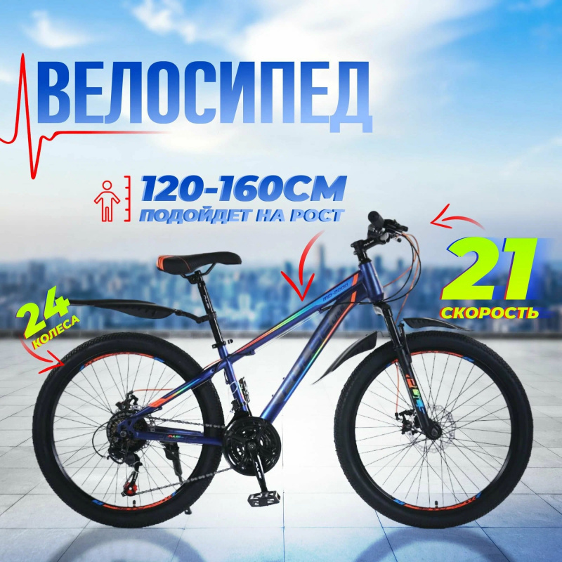 Велосипед Пульс Лайт 24" MD2200 (24" 21 ск., сталь) темно синий/синий/оранжевый	
