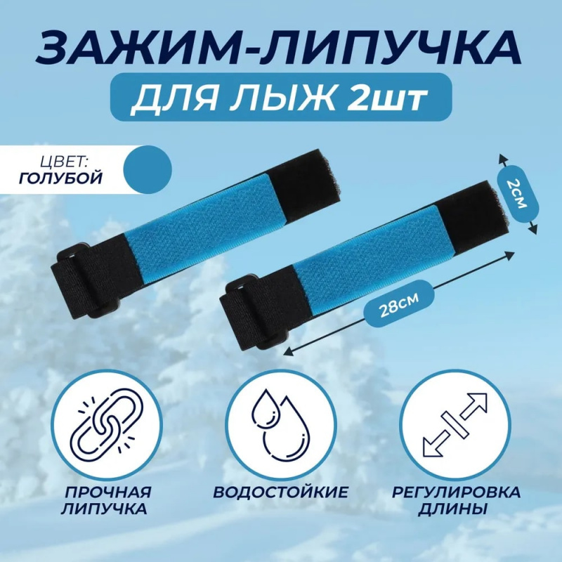 Связки для лыж / Зажим-липучка / держатель лыж TREK 28 см черный голубой цвет