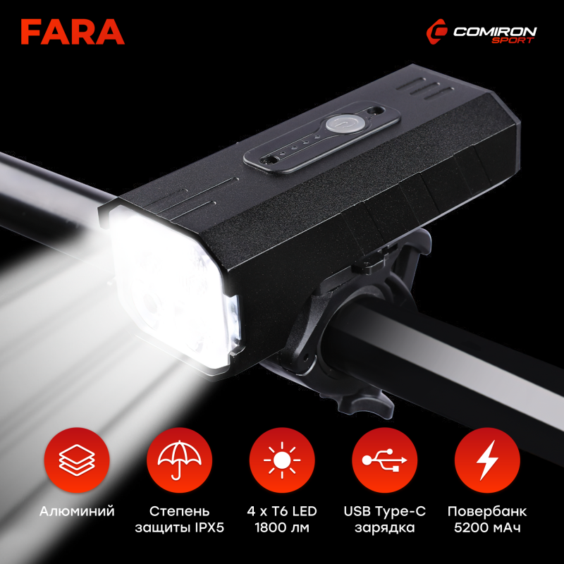 Фонарь передний COMIRON "FARA" корп алюминий IPX5; свет: 4*T6 LED, max. 1800lm аккум 5200mAh Type-c 