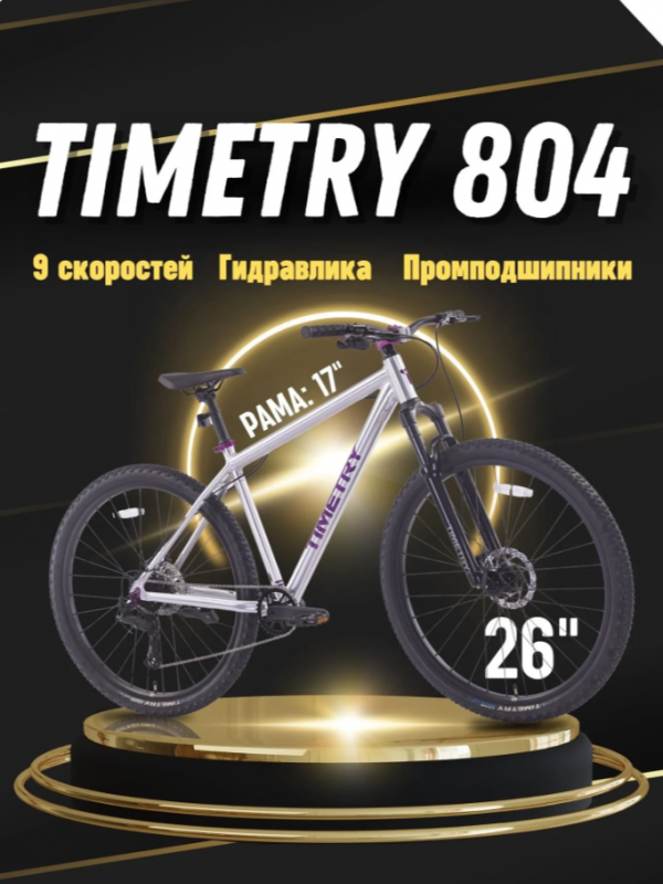 Велосипед горный скоростной TimeTry TT804, 26" 17" 9s алюминий 15кг серебряный-фиолетовый