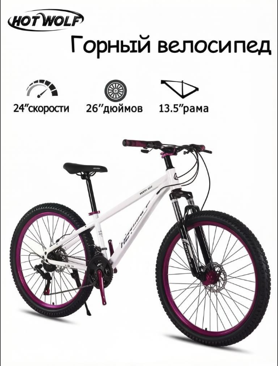 Велосипед скоростной (М) Hot Wolf 26", рама 13.5" сталь 15кг белый