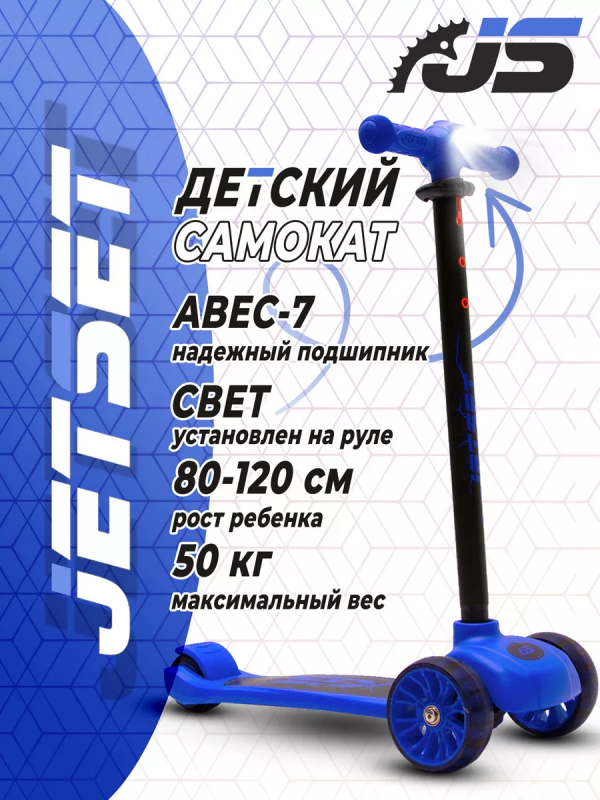 Самокат детский трёхколёсный с фонариком Jet Set ( синий )