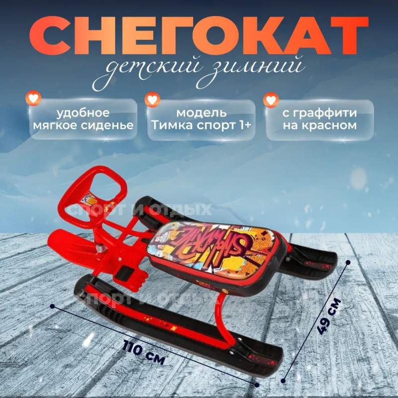 Снегокат «Тимка спорт 1» ТС1/GR принт сиденья: с граффити на красном (красный лак каркас)