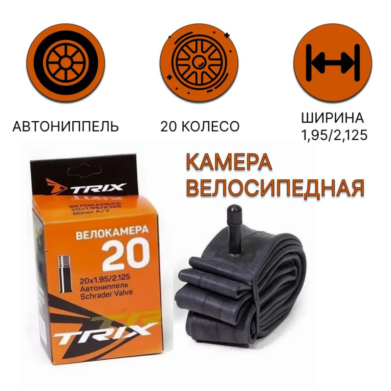 Камера бутиловая TRIX 20"x 1.95/2.125 AV 