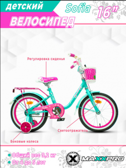 Велосипед детский (M) с доп колесами Maxpro Sofia 16" рама сталь 9.2кг Бирюзово-Розовый