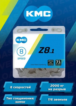 Цепь KMC Z-8.1 для 8 скоростей, 1/2"х3/32", 116 звеньев, пин 7.1мм, с замком, серая 