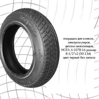 Покрышка для колясок HOTA 8 1/2"х2 (50-134) дорожная черная 