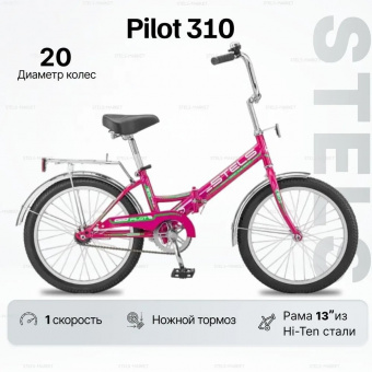 Велосипед складной Stels Pilot 310 20" рама 13 (малиновый)