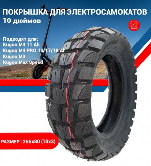 Покрышка для электросамоката Kugoo M4 PRO, Max Speed 2020 10 дюймов  255 x 80   10 x 3.0 