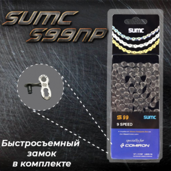 Велосипедная цепь SUMC 9 speed S99NP 1/2"x11/128"116L ГОСТ