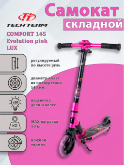 Самокат детский 2 ух колесный Tech Team 145R Evolution LUX 3.8 кг, складной, pink/розовый