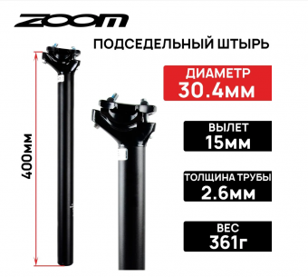 Подседельный штырь ZOOM SP-C255, алюминиевый, ø 30.4 мм, смещение 15мм, длина 400мм