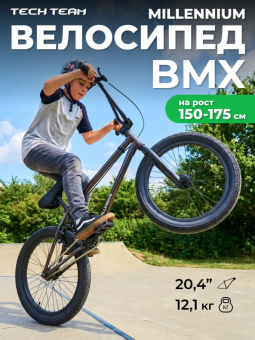 Велосипед для трюков BMX Tech Team  20" Millennium Рама 20.4 12кг ( Black / черный )