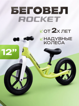 Беговел 12" Rocket, колеса надувные, рама нейлон, цвет салатовый