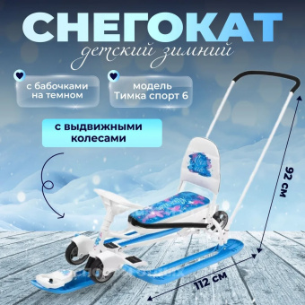 Снегокат «Тимка спорт 6» ТС6/БТ принт сиденья: с бабочками на темном (белый каркас)