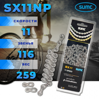 Велосипедная цепь SUMC 11 speed SX11NP 1/2"x11/128" 116L ГОСТ 30442-97 ISO 9633
